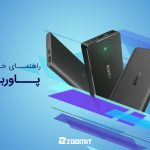 راهنمای خرید پاوربانک